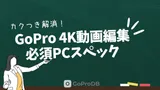 GoProの4K/5K動画をサクサク編集・書き出しできるPCスペックのサムネイル
