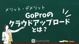 GoProのクラウドアップロードとは？メリット・デメリットのサムネイル