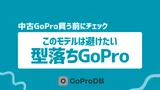 【2026年版】これから買うのは避けたい、型落ちGoProモデルまとめのサムネイル