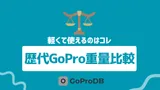 【2025年版】GoProのモデルごとの重さを比較！軽くて使えるのはこれ！のサムネイル