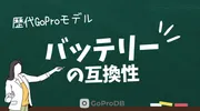 【2026最新】歴代GoProのバッテリー互換性チャート：MISSION 1・HERO 13〜3のサムネイル