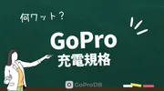 GoProの充電規格（ワット・アンペア・ボルト）まとめのサムネイル