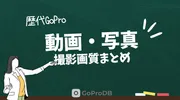 歴代GoProの「動画」「写真」の撮影画質まとめのサムネイル