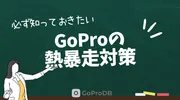 GoProの熱暴走(過熱停止)完全対策:熱に強い最新モデルと今すぐ試せる防止テクニックのサムネイル