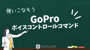 GoProの「ボイスコントロールコマンド」一覧と世代ごとの違いのサムネイル