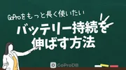 GoProのバッテリー持続時間を伸ばす方法のサムネイル