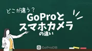 どこが違う？GoProとスマホカメラの違いのサムネイル