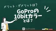 GoProの「10bitカラー」とは?メリット・デメリット、使える機種のサムネイル
