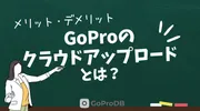 GoProのクラウドアップロードとは？メリット・デメリットのサムネイル