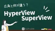 GoProのHyperView・SuperViewとは？他モードとの違い、メリット・デメリットのサムネイル