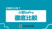 【2026年最新】小型GoPro比較！一番小さい・最小ミニモデルは？のサムネイル