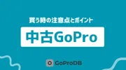 中古GoProの購入ガイド！買うときの注意点とポイントのサムネイル