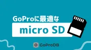 GoProに最適なmicro SDカードの選び方ガイドのサムネイル