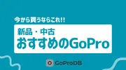 【2026年最新】今から買うならこれ！新品・中古でおすすめのGoProのサムネイル