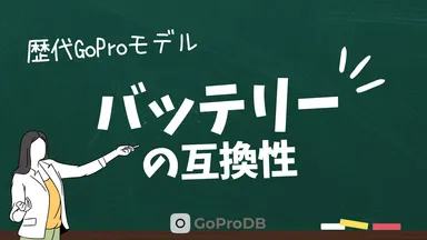 【2026最新】歴代GoProのバッテリー互換性チャート：MISSION 1・HERO 13〜3のサムネイル
