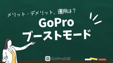 GoProブーストモードを徹底解説！メリット・デメリット、運用ガイドのサムネイル