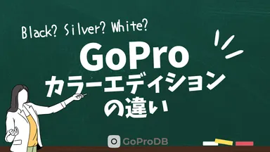 GoPro HEROのBlack/Sliver/Whiteエディションの違いのサムネイル