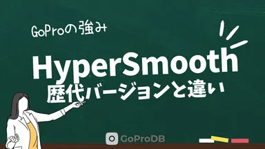 GoProの手ぶれ補正「HyperSmooth」の歴代バージョンと機能との違いまとめのサムネイル