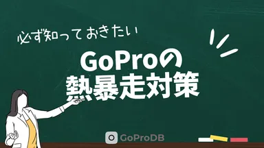GoProの熱暴走（過熱停止）完全対策：熱に強い最新モデルと今すぐ試せる防止テクニックのサムネイル