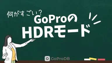 GoProのHDRとは？使えるモデルとメリット・デメリットのサムネイル