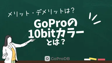 GoProの「10bitカラー」とは？メリット・デメリット、使える機種のサムネイル