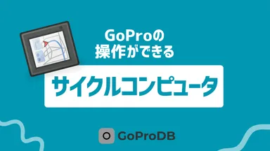 GoProの操作ができるサイクルコンピュータまとめのサムネイル