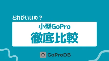【2026年最新】小型GoPro比較！一番小さい・最小ミニモデルは？のサムネイル
