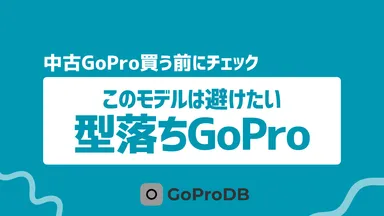 【2026年版】これから買うのは避けたい、型落ちGoProモデルまとめのサムネイル
