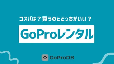 買うのとどっちがいい？GoProレンタルのコスパを検証のサムネイル