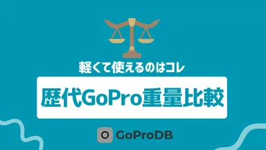 【2025年版】GoProのモデルごとの重さを比較！軽くて使えるのはこれ！のサムネイル