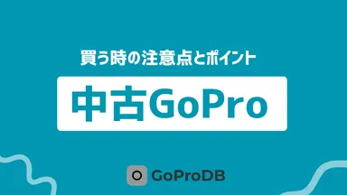 中古GoProの購入ガイド！買うときの注意点とポイントのサムネイル