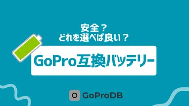 GoProの互換バッテリーの選び方ガイドのサムネイル