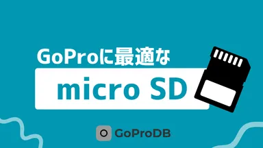 GoProに最適なmicro SDカードの選び方ガイドのサムネイル