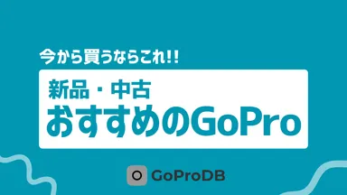 【2026年最新】今から買うならこれ！新品・中古でおすすめのGoProのサムネイル