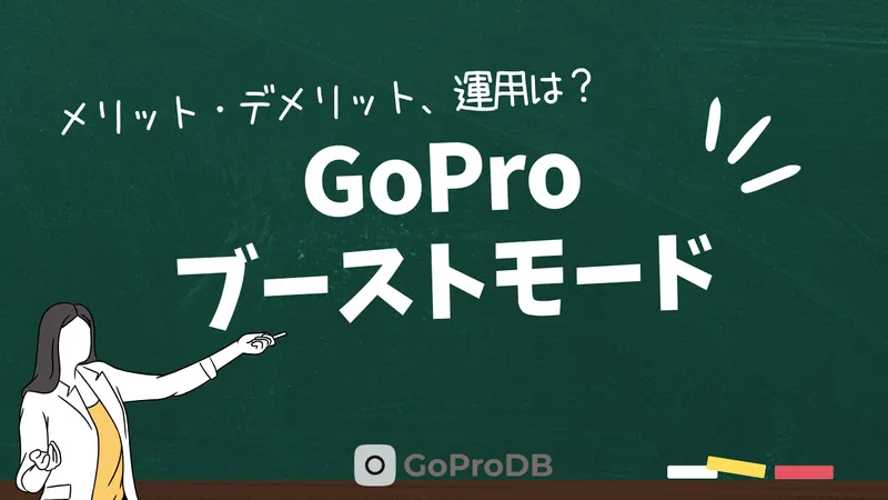 GoProブーストモードを徹底解説!メリット・デメリット、運用ガイドのサムネイル