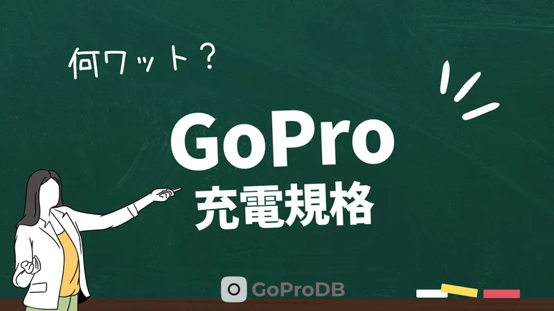 GoProの充電規格(ワット・アンペア・ボルト)まとめのサムネイル
