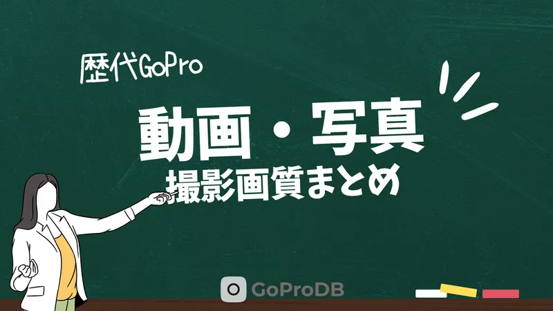 歴代GoProの「動画」「写真」の撮影画質まとめのサムネイル