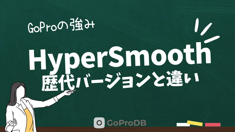 GoProの手ぶれ補正「HyperSmooth」の歴代バージョンと機能との違いまとめのサムネイル