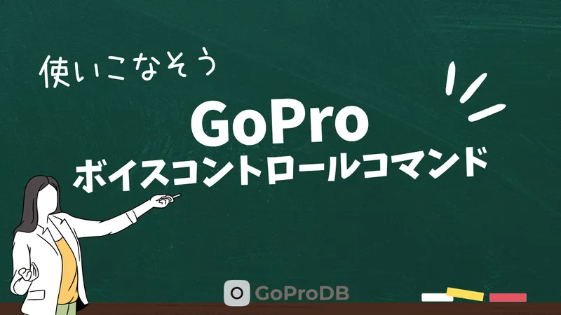 GoProの「ボイスコントロールコマンド」一覧と世代ごとの違いのサムネイル