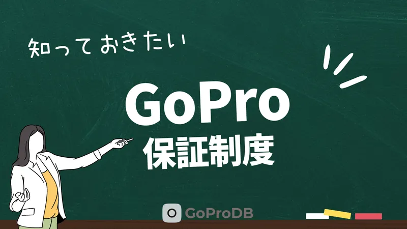 GoProの保証に関して知っておきたいことのサムネイル