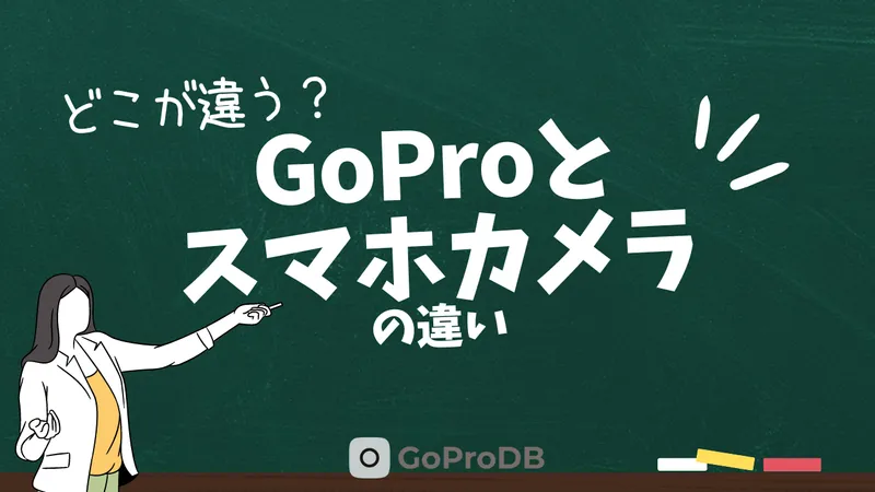 どこが違う？GoProとスマホカメラの違いのサムネイル