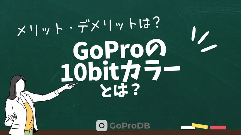 GoProの「10bitカラー」とは？メリット・デメリット、使える機種のサムネイル