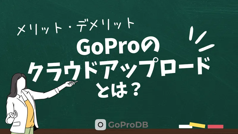 GoProのクラウドアップロードとは?メリット・デメリットのサムネイル