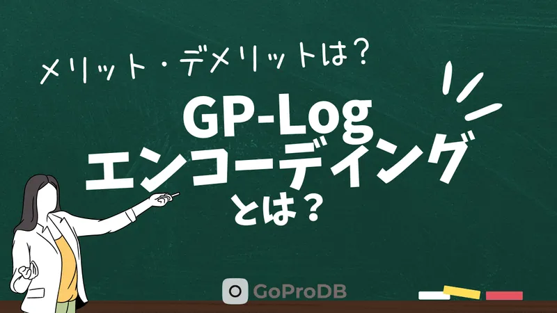 GoProの「Log撮影」「GP-Logエンコーディング」とは?のサムネイル