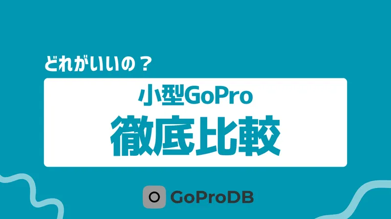 【2026年最新】小型GoPro比較！一番小さい・最小ミニモデルは？のサムネイル