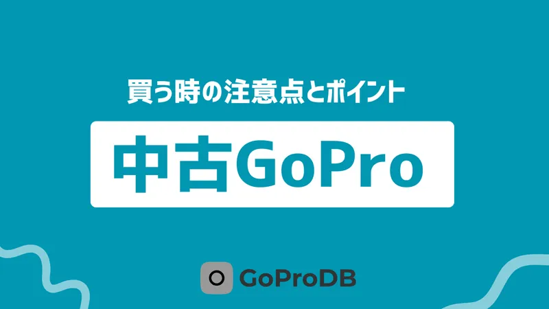 中古GoProの購入ガイド!買うときの注意点とポイントのサムネイル