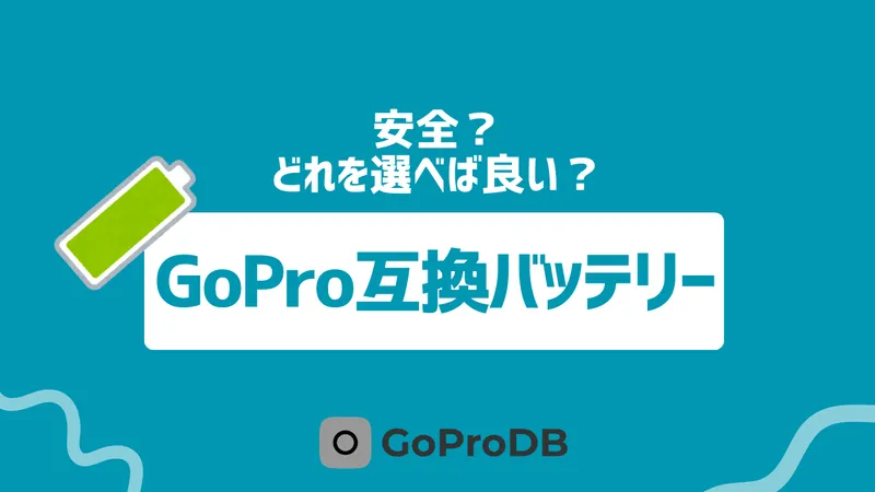 GoProの互換バッテリーの選び方ガイドのサムネイル