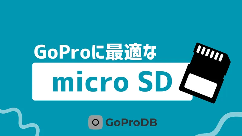 GoProに最適なmicro SDカードの選び方ガイドのサムネイル
