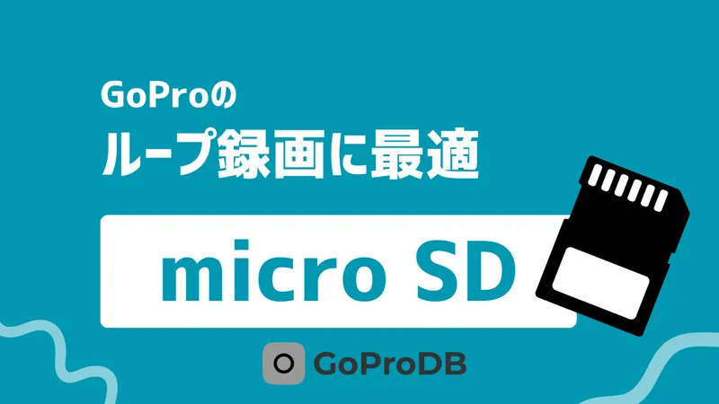 GoProの「ループ録画」に最適なmicro SDカードの選び方のサムネイル